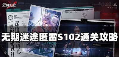 怎么过无期迷途匿雷S102 S102通关攻略分享