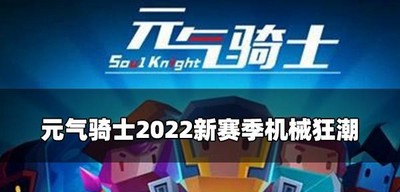 2022新赛季怎么玩元气骑士机械狂潮 赛季玩法攻略