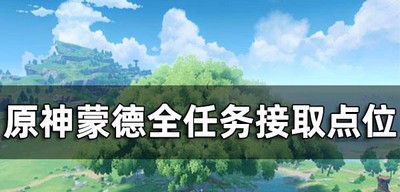 原神蒙德全任务在哪个接取点接取 蒙德任务接取方法