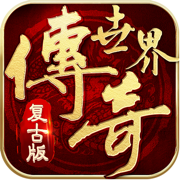 传奇世界中变有元神版V1.76