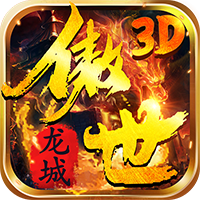 傲世龙城之无双3d正版V1.0