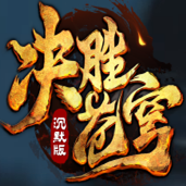 决胜苍穹之我本沉默传奇V1.0.1