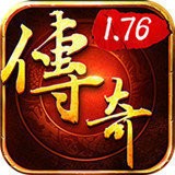 传奇1.76合击版本V1.76