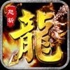 龙腾盛世传奇红包版V1.80