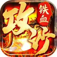 铁血攻沙元神V1.76 