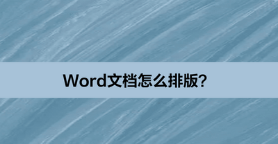 Word文档排版的方法教程