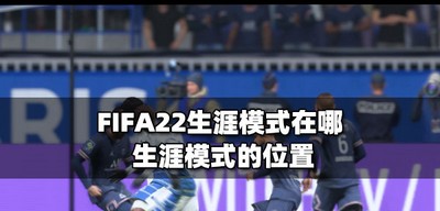 FIFA22哪里可以进入生涯模式 生涯模式的位置