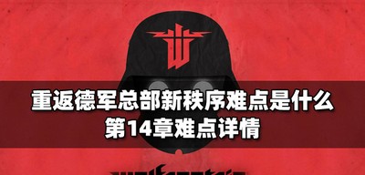 重返德军总部新秩序有哪些难点 第14章难点介绍