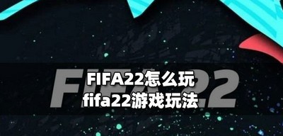 怎么玩FIFA22 fifa22游戏玩法