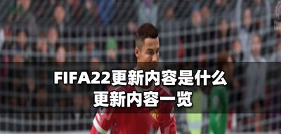 FIFA22更新了哪些内容 更新内容一览