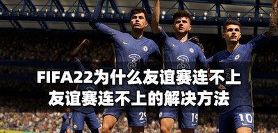 FIFA22友谊赛连不上怎么办 连不上的解决方法