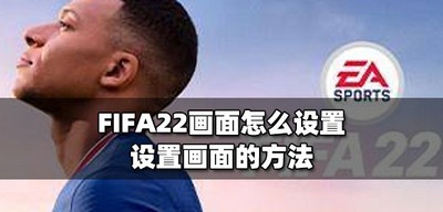 怎么设置FIFA22画面 设置画面的方法