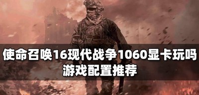 使命召唤16可以用现代战争1060显卡玩吗 游戏配置要求介绍