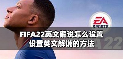 FIFA22怎么设置英文解说 英文解说设置的方法