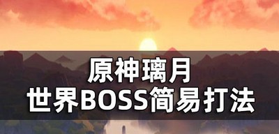 怎么简易打原神璃月世界BOSS 世界BOSS简易打法介绍