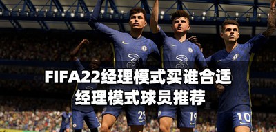 FIFA22经理模式谁比较适合买 经理模式球员推荐