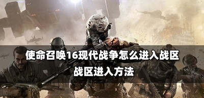 使命召唤16现代战争战区怎么进入 战区进入方法