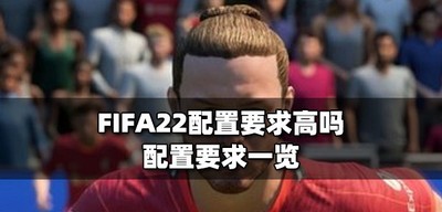 FIFA22对配置要求高吗 配置要求介绍