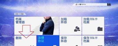 FIFA22存档怎么删除 删除存档的方法