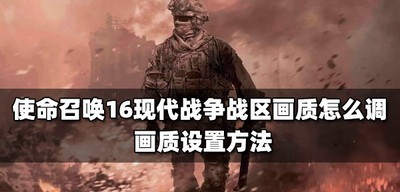 怎么调使命召唤16现代战争战区画质 画质设置方法