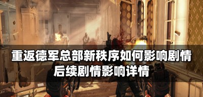 重返德军总部新秩序剧情是怎么影响的 后续剧情影响介绍