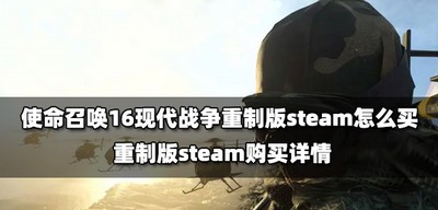 怎么买使命召唤16现代战争重制版steam 重制版steam购买攻略