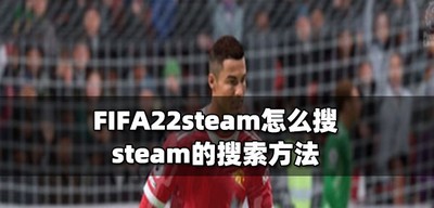 如何在steam上搜FIFA22 steam的搜索方法