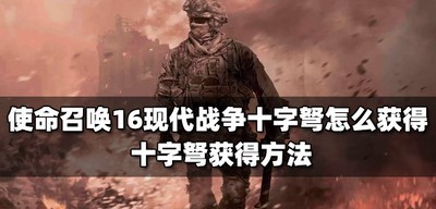 怎么获得使命召唤16现代战争十字弩 十字弩获得方法