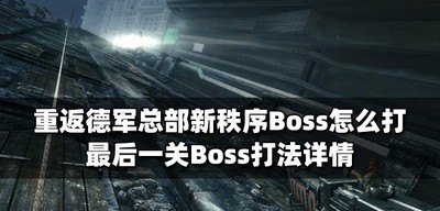 怎么打重返德军总部新秩序Boss Boss打法攻略