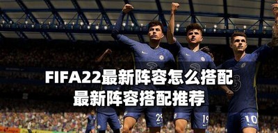 怎么搭配FIFA22最新阵容 最新阵容搭配攻略