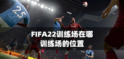 FIFA22哪里是训练场 训练场的位置介绍