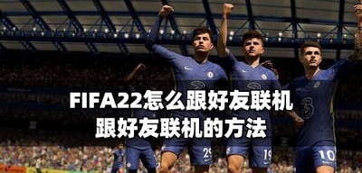 FIFA22与好友联机的方法是什么 联机方法介绍