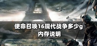 使命召唤16现代战争有多少内存 游戏大小介绍