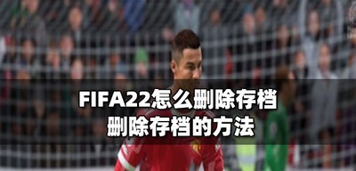 FIFA22存档怎么删除 删除存档的方法