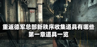 重返德军总部新秩序需要收集什么道具 第一章道具一览