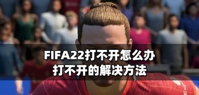 FIFA22怎么解决游戏打不开 打不开的解决方法