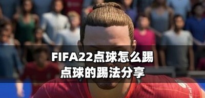 FIFA22怎么踢点球 点球的踢法介绍