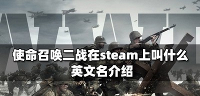 使命召唤二战在steam怎么搜索 英文名介绍