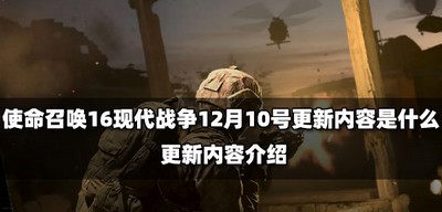 12月10号使命召唤16现代战争更新了什么内容 更新内容介绍