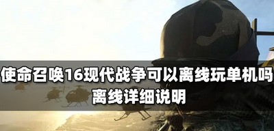 使命召唤16现代战争能不能单机离线玩游戏 离线玩法说明