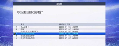 FIFA22存档怎么删除 删除存档的方法