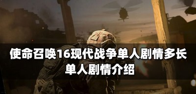 使命召唤16现代战争单人剧情的长度有多长 单人剧情介绍