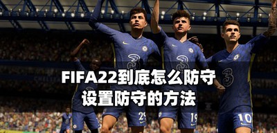 FIFA22防守是如何做的 设置防守的方法