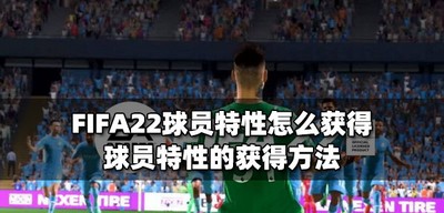 怎么获得FIFA22球员特性 球员特性的获得方法