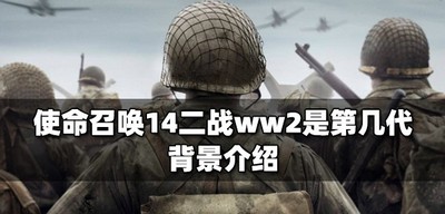 使命召唤14第几代是二战ww2 游戏背景介绍