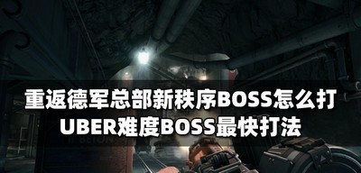 怎么打重返德军总部新秩序BOSS UBER难度BOSS最快打法教程