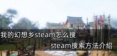 怎么在steam搜索我的幻想乡 steam的名字叫什么