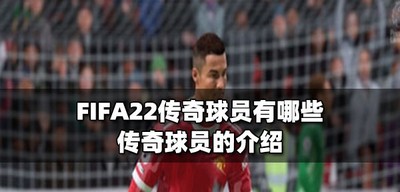 FIFA22有哪些传奇球员 传奇球员的介绍