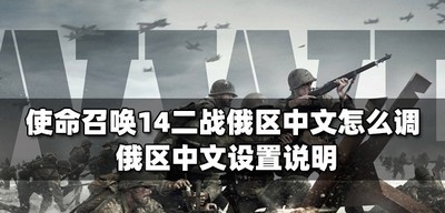 怎么调使命召唤14二战俄区中文 俄区中文设置方法