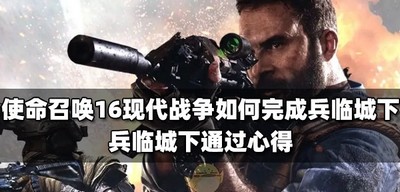 使命召唤16现代战争兵临城下如何完成 兵临城下通关攻略